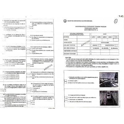 Ερωτηματολόγιο Εξετάσεως Γενικών Γνώσεων Υποψηφίων Οδηγών Αυτοκινήτων