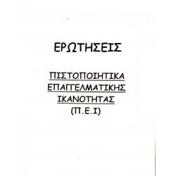 Ερωτήσεις Πιστοποιητικά Επαγγελματικής Ικανότητας (Π.Ε.Ι.) Λεωφορεία