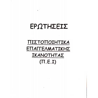 Ερωτήσεις Πιστοποιητικά Επαγγελματικής Ικανότητας (Π.Ε.Ι.) Λεωφορεία