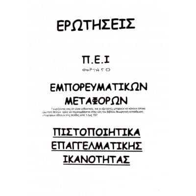 Ερωτήσεις Π.Ε.Ι. Φορτηγά Εμπορευματικών Μεταφορών