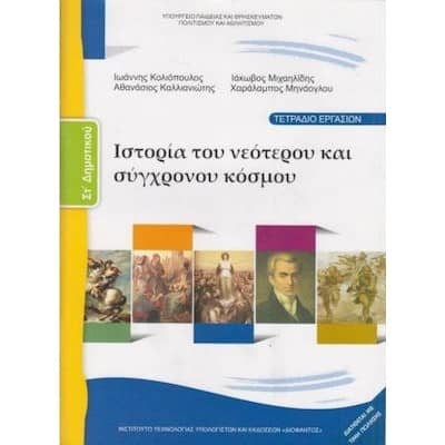 Ιστορία του νεότερου και σύγχρονου κόσμου Τετράδιο Εργασιών Στ' Δημοτικού