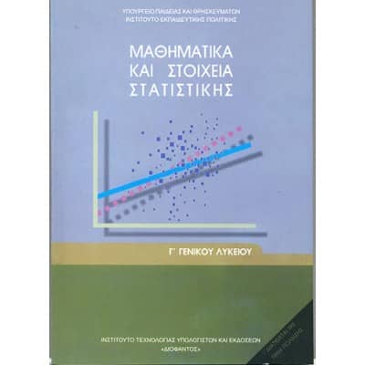 Μαθηματικά και Στοιχεία Στατιστικής Γ' Λυκείου