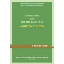 Μαθηματικά και Στοιχεία Στατιστικής Λύσεις των Ασκήσεων Γ' Λυκείου