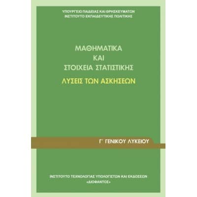 Μαθηματικά και Στοιχεία Στατιστικής Λύσεις των Ασκήσεων Γ' Λυκείου