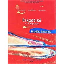 Εικαστικά Α' & Β' Δημοτικού Τετράδιο Εργασιών