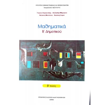 Μαθηματικά B' Δημοτικού Βιβλίο Μαθητή (β' τεύχος)