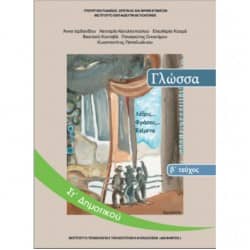 Γλώσσα Στ' Δημοτικού Βιβλίο Μαθητή (β' τεύχος)