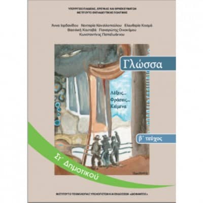 Γλώσσα Στ' Δημοτικού Βιβλίο Μαθητή (β' τεύχος)