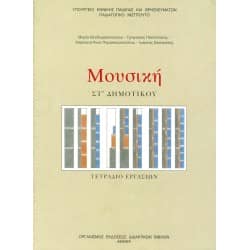 Μουσική Στ' Δημοτικού Τετράδιο Εργασιών