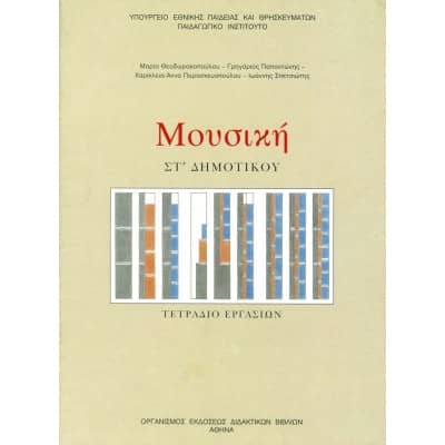 Μουσική Στ' Δημοτικού Τετράδιο Εργασιών