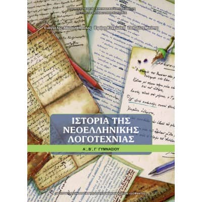 Ιστορία Νεοελληνικής Λογοτεχνίας Α', Β', Γ' Γυμνασίου