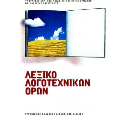 Λεξικό Λογοτεχνικών Όρων Γυμνασίου Βιβλίο Μαθητή