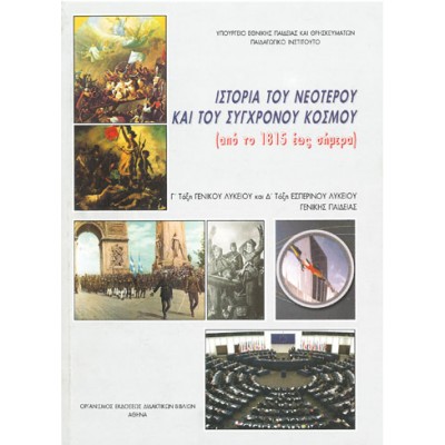 Ιστορία του Νεότερου και του Σύγχρονου Κόσμου (από το 1815 έως σήμερα) Γ' Λυκείου και Δ' Εσπερινού Λυκείου Βιβλίο Μαθητή