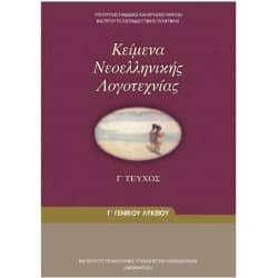 Κείμενα Νεοελληνικής Λογοτεχνίας Γ' Τεύχος Γ' Γενικού Λυκείου Βιβλίο Μαθητή