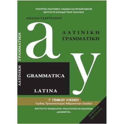 Λατινική Γραμματική Γ' Λυκείου
