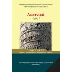 Λατινικά Β' τεύχος Γ' Λυκείου Βιβλίο Μαθητή