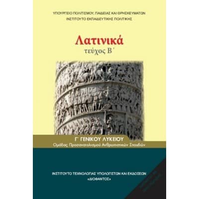 Λατινικά Β' τεύχος Γ' Λυκείου Βιβλίο Μαθητή