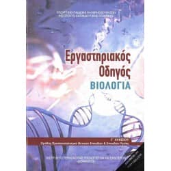 Εργαστηριακός Οδηγός Βιολογία Γ' Λυκείου