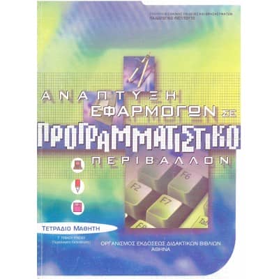 Ανάπτυξη Εφαρμογών σε Προγραμματιστικό Περιβάλλον Τετράδιο Μαθητή Γ' Λυκείου