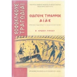 Σοφοκλέους Τραγωδίαι Οιδίπους Τύραννος Αίας Β' Λυκείου Βιβλίο Μαθητή