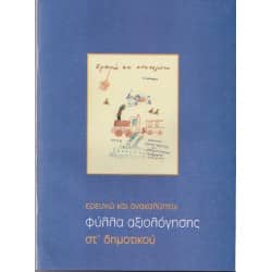 Ερευνώ και Ανακαλύπτω Φύλλα Αξιολόγησης Στ' Δημοτικού