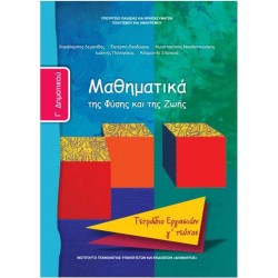 Μαθηματικά Γ' Δημοτικού-Μαθηματικά της Φύσης και της Ζωής-Τετράδιο Εργασιών (γ' τεύχος)