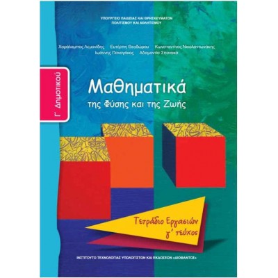 Μαθηματικά Γ' Δημοτικού-Μαθηματικά της Φύσης και της Ζωής-Τετράδιο Εργασιών (γ' τεύχος)