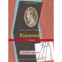 Εικαστικά Γ' Γυμνασίου Τετράδιο Εργασιών