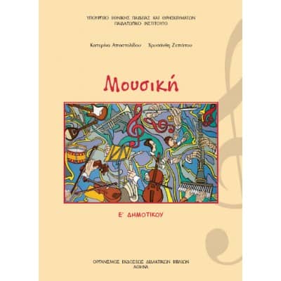 Μουσική Ε' Δημοτικού Βιβλίο Μαθητή