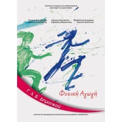 Φυσική Αγωγή Γ' & Δ' Δημοτικού Βιβλίο Μαθητή