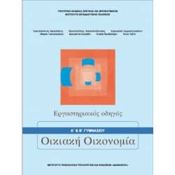 Οικιακή Οικονομία Α' & Β' Γυμνασίου Εργαστηριακός Οδηγός