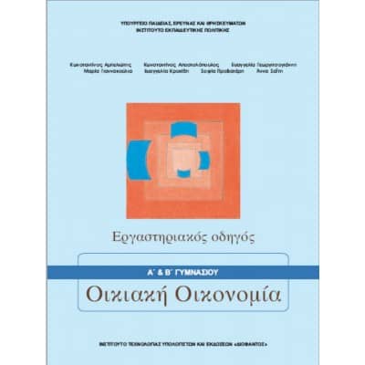 Οικιακή Οικονομία Α' & Β' Γυμνασίου Εργαστηριακός Οδηγός