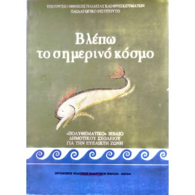 Βλέπω το σημερινό κόσμο «Πολυθεματικό» Βιβλίο