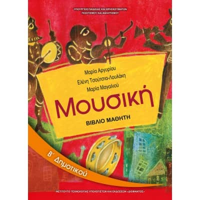 Μουσική Β' Δημοτικού Βιβλίο Μαθητή