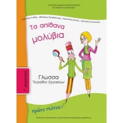 Γλώσσα Γ' Δημοτικού Τετράδιο Εργασιών (πρώτο τεύχος)