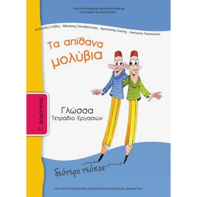 Γλώσσα Γ' Δημοτικού-Τα απίθανα μολύβια-Τετράδιο Εργασιών (δεύτερο τεύχος)