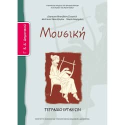 Μουσική Γ' & Δ' Δημοτικού Τετράδιο Εργασιών