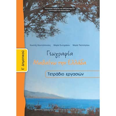 Γεωγραφία Ε' Δημοτικού Τετράδιο Εργασιών	