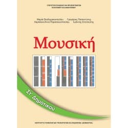 Μουσική Στ' Δημοτικού Βιβλίο Μαθητή