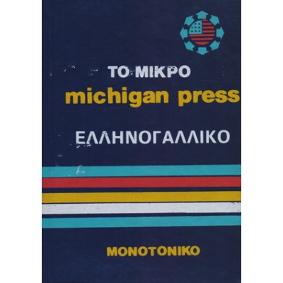 Το Μικρό Michigan Press Ελληνογαλλικό Λεξικό