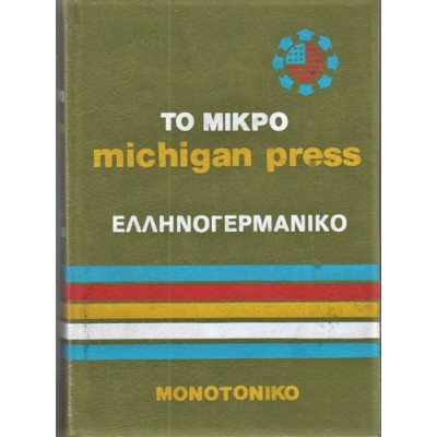 Το Μικρό Michigan Press Ελληνογερμανικό Λεξικό