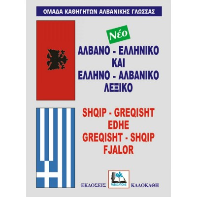 Νέο Αλβανο-Ελληνικό και Ελληνο-Αλβανικό Λεξικό