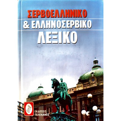 Σερβοελληνικό & Ελληνοσερβικό Λεξικό