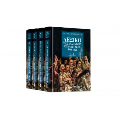 Λεξικό της Ελληνικής Επανάστασης του 1821 4 Τόμοι
