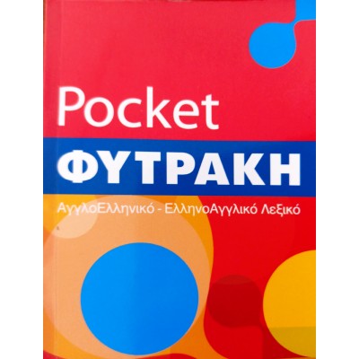 Αγγλοελληνικό - Ελληνοαγγλικό Λεξικό Pocket