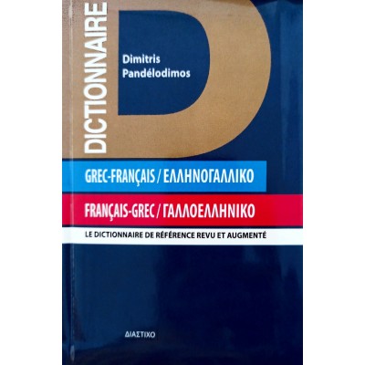 Ελληνογαλλικό & Γαλλοελληνικό Λεξικό