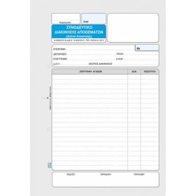 Δελτίο Αποστολής 50x2 (Συνοδευτικό Διακίνησης Αποθεμάτων)