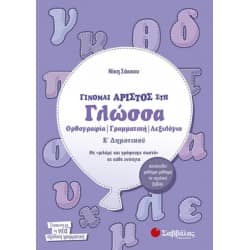 Γίνομαι άριστος στη Γλώσσα Ε' Δημοτικού