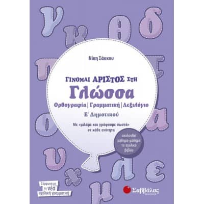 Γίνομαι άριστος στη Γλώσσα Ε' Δημοτικού