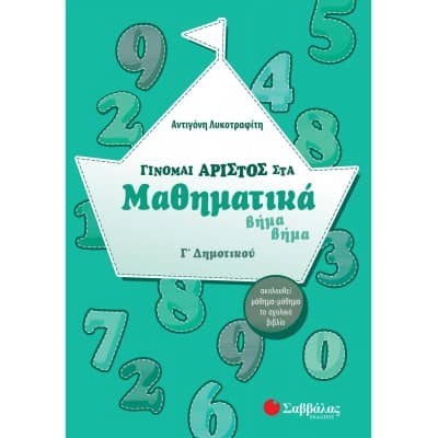 Γίνομαι άριστος στα Μαθηματικά Γ' Δημοτικού